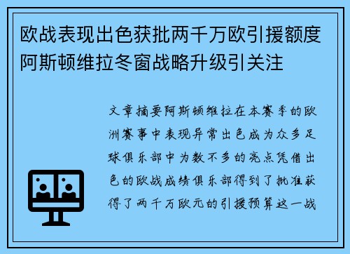 欧战表现出色获批两千万欧引援额度阿斯顿维拉冬窗战略升级引关注