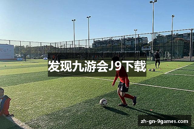 发现九游会J9下载