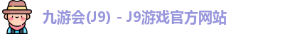 九游会(J9) - J9游戏官方网站